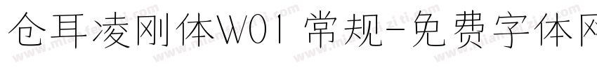 仓耳凌刚体W01 常规字体转换
